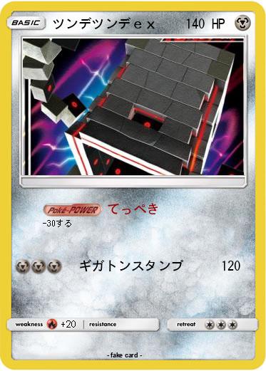 Pokemon ツンデツンデｅｘ