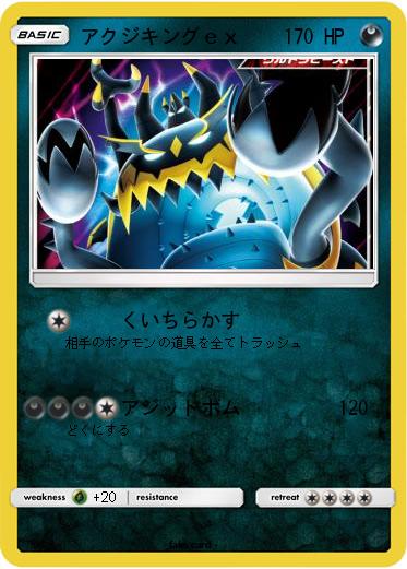 Pokemon アクジキングｅｘ