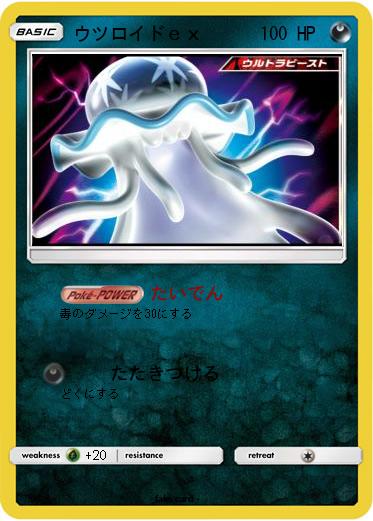 Pokemon ウツロイドｅｘ