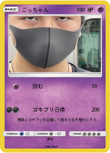 Pokemon ごっちゃん