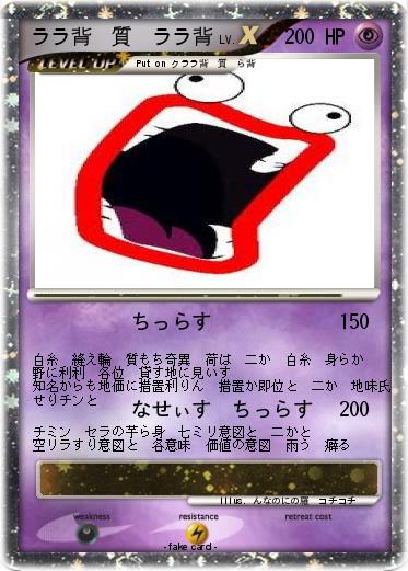 Pokemon ララ背　質　ララ背