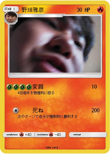 Pokemon 野垣雅彦