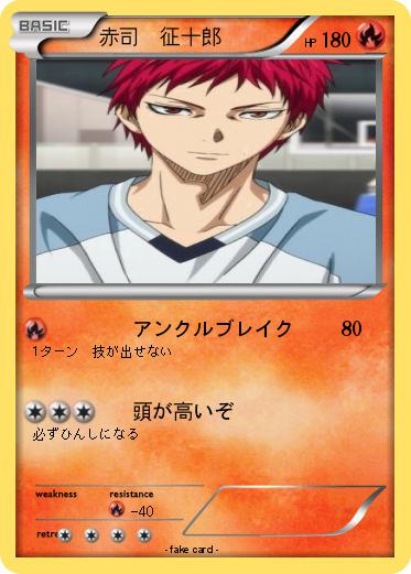 Pokemon 赤司　征十郎