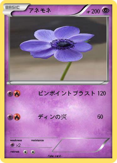 Pokemon アネモネ