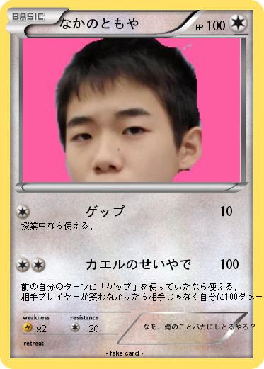 Pokemon なかのともや