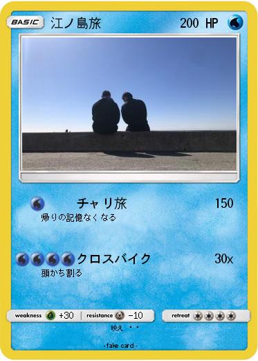 Pokemon 江ノ島旅