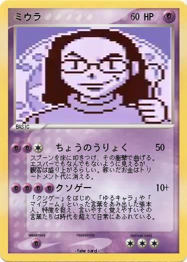 Pokemon ミウラ