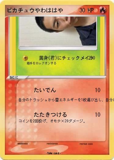 Pokemon ピカチュウやわははや