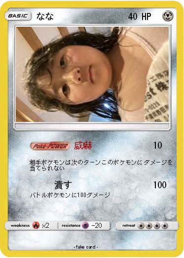 Pokemon なな