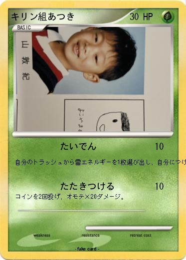 Pokemon キリン組あつき