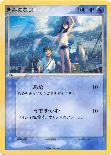 Pokemon きみのなは