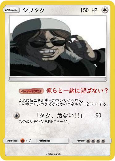 Pokemon シブタク