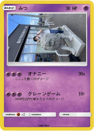 Pokemon みつ