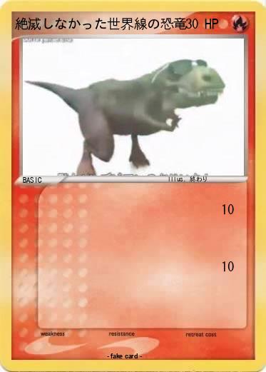 Pokemon 絶滅しなかった世界線の恐竜
