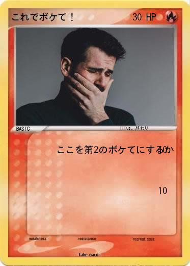 Pokemon これでボケて！