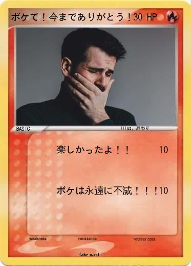 Pokemon ボケて！今までありがとう！