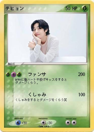 Pokemon テヒョン