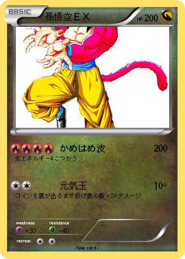 Pokemon 孫悟空ＥＸ