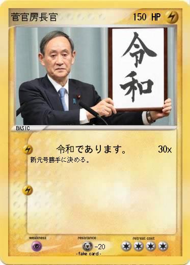 Pokemon 菅官房長官