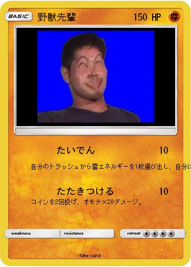 Pokemon 野獣先輩