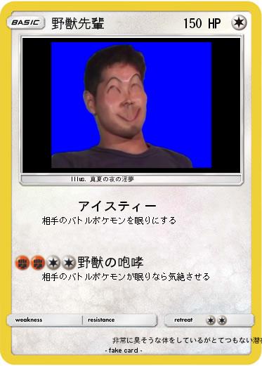 Pokemon 野獣先輩