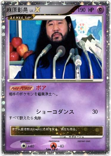 Pokemon 麻原彰晃