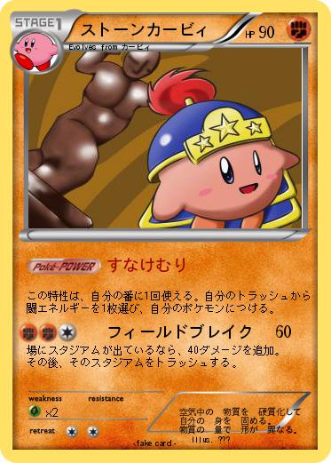 Pokemon ストーンカービィ