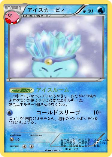 Pokemon アイスカービィ