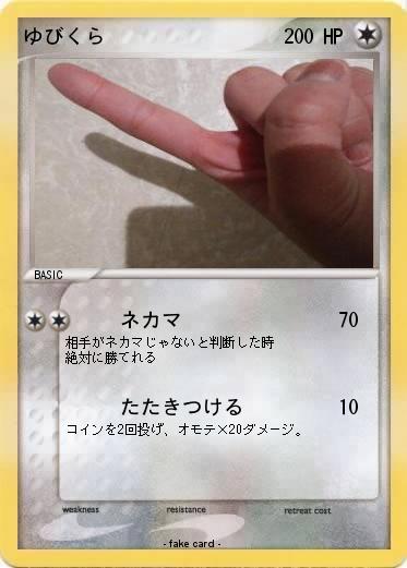 Pokemon ゆびくら