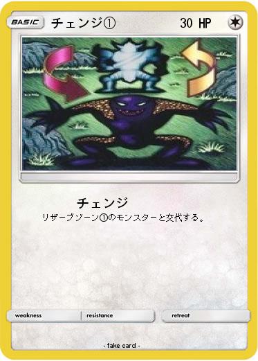 Pokemon チェンジ①