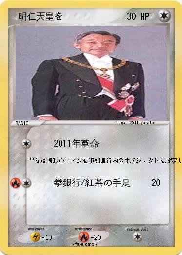 Pokemon -明仁天皇を