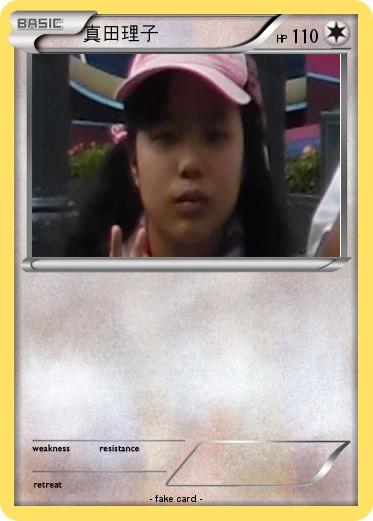 Pokemon 真田理子