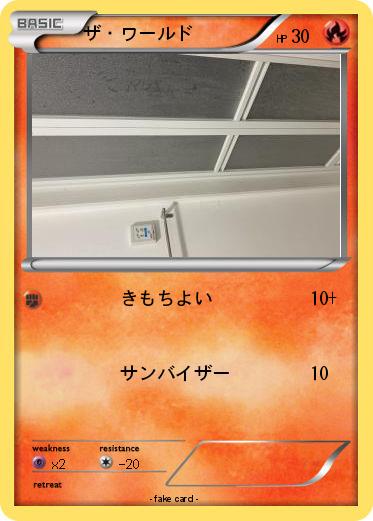 Pokemon ザ・ワールド