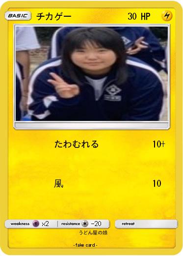 Pokemon チカゲー