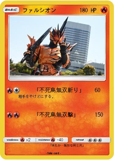 Pokemon ファルシオン