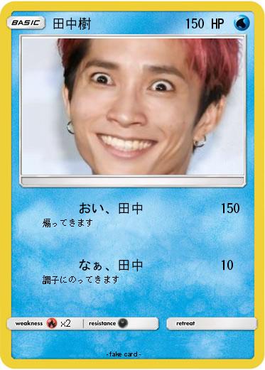 Pokemon 田中樹