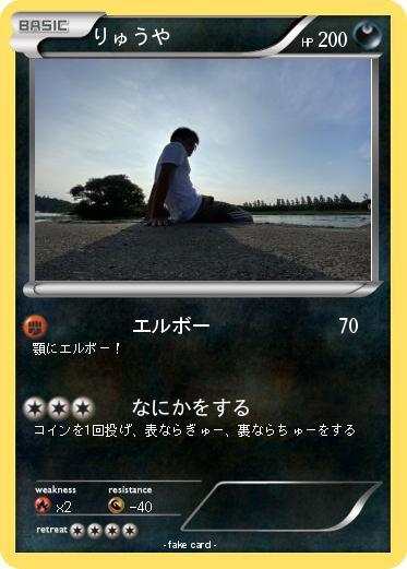 Pokemon りゅうや