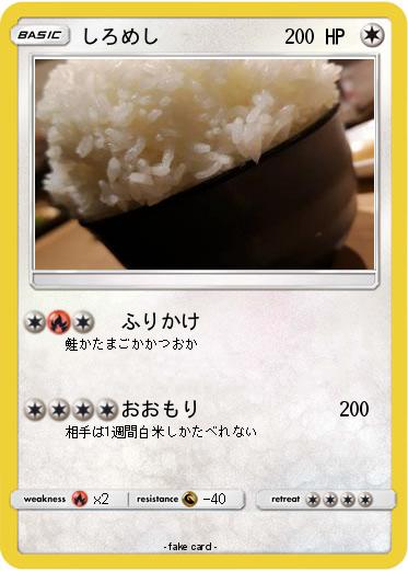 Pokemon しろめし