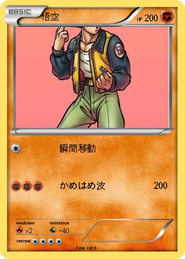 Pokemon 悟空