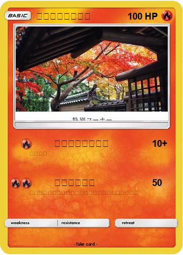 Pokemon 池田先生のお写真