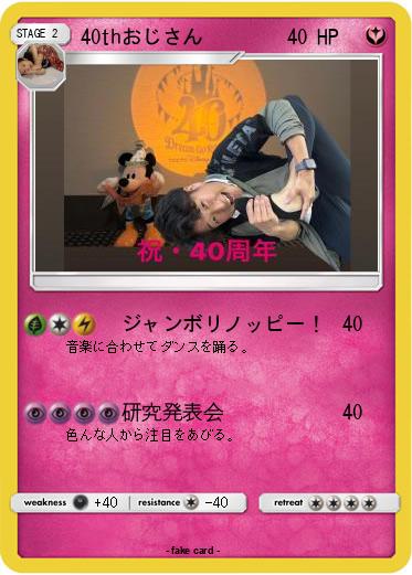 Pokemon 40thおじさん