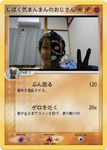 Pokemon しばく気まんまんのおじさん
