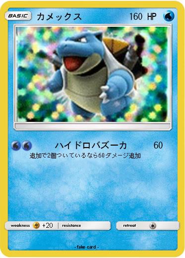 Pokemon カメックス