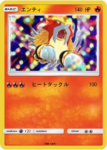 Pokemon エンティ