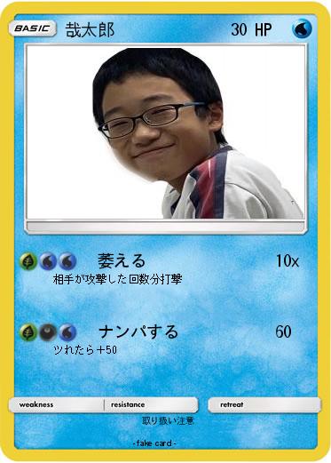 Pokemon 哉太郎