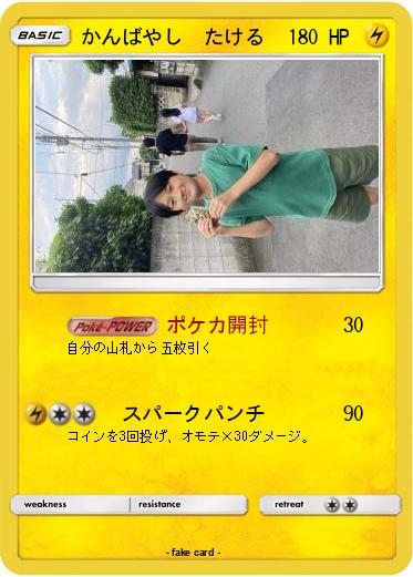 Pokemon かんばやし　たける