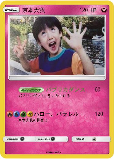 Pokemon 京本大我