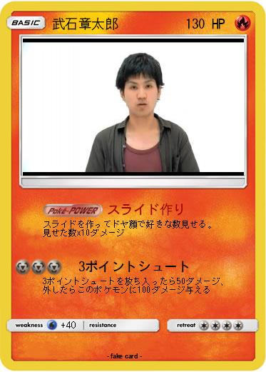 Pokemon 武石章太郎