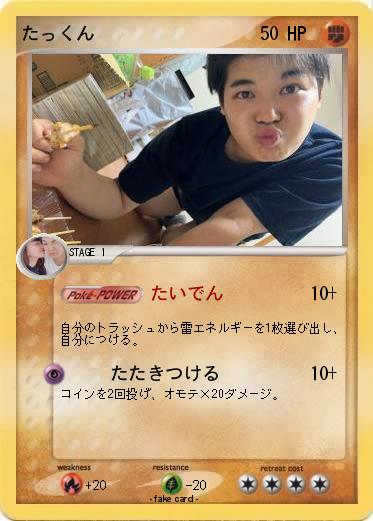 Pokemon たっくん