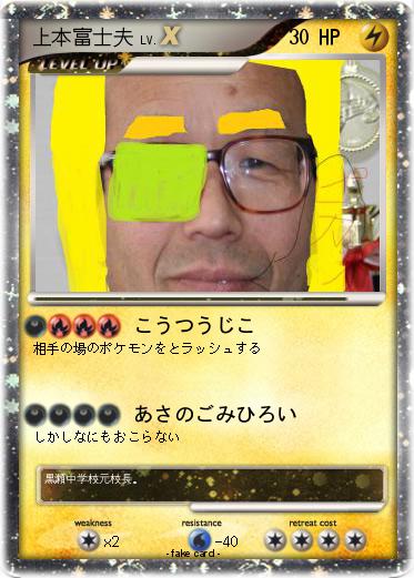 Pokemon 上本富士夫